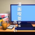 Icon of program: 脱出ゲーム　漫画喫茶から出たい