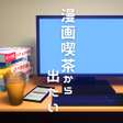 Icon of program: 脱出ゲーム　漫画喫茶から出たい