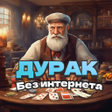 程序图标：Durak - offline game.