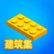 أيقونة البرنامج: 积木派对 Construction Set