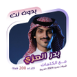Иконка программы: شيلات بدر العزي بدون نتكل…