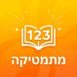 Icon of program: לימוד מתמטיקה