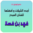 Icon of program: شيلات - بن فصلا - 2022