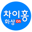 程序图标：대교 차이홍 화상 ON