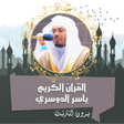 Icon of program: ياسر الدوسري قرأن كامل بد…