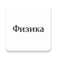 Иконка программы: Физика. Конспекты