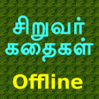 プログラムのアイコン：Tamil Kids Stories Offlin…