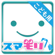 プログラムのアイコン: スマモリ