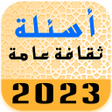 Icon of program: ثقافة عامة اسئلة واجوبة