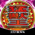 777TOWNパチスロ猛獣王 王者の咆哮 icon