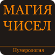 Icon of program: Магия чисел. Нумерология