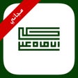 أيقونة البرنامج: حكم الإمام علي - مجاني
