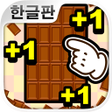 Icon of program: 무한 초콜릿 공장 : 과자 생산 게임