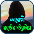 プログラムのアイコン：আবগ কষটর সটযটস