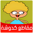 أيقونة البرنامج: كدوشة الحلقات الكاملة