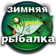 程序图标：Зимняя рыбалка Снасти При…
