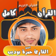 أيقونة البرنامج: حمزه بوديب القران كامل بد…