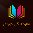 Icon of program: فهرههنگی كوردی Kurd Dicti…