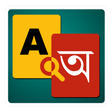 程序图标：English to Bangla Diction…