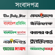 プログラムのアイコン：Newspapers bd: All Bangla…