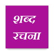 Ikona programu: ShabdaRachana - Hindi, ma…