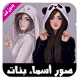 程序图标：صور حالات بأسماء بنات  بد…