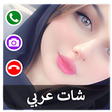 أيقونة البرنامج: شات عربي