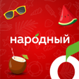 程序图标：Народный