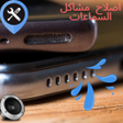 程序图标：منظف السماعات مع مكبر الص…