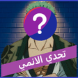 تحدي الانمي : اختبر هل انت اوت icon