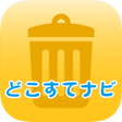 プログラムのアイコン：浜松市ゴミ出し分別アプリどこすてナビ