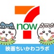 Ikona programu: ７ＮＯＷby セブン-イレブンデリバリー宅配出前