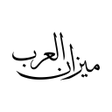 程序图标:Mizan al-Arab: Arabic Poe…