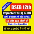 プログラムのアイコン：Bihar Board 12th MCQ Guid…