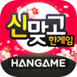 Ícone do programa: 한게임 신맞고 : 대한민국 원조 고스톱