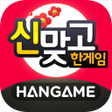 프로그램 아이콘: 한게임 신맞고 : 대한민국 원조 고스톱