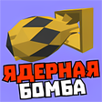 Icon of program: Мод на ядерную бомбу и ла…