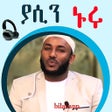 程序图标：Ustaz Yassin Nuru Amharic