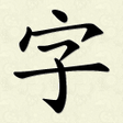 Ícone do programa: Hanzi Writer