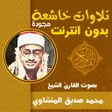 أيقونة البرنامج: المنشاوي تلاوات ومؤثرة مج…