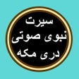 프로그램 아이콘: Sirat 1 سيرت بدون انترنت