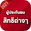 Icon of program: คมอแนะนำ สทธประกนสงคม