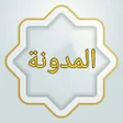 Ikona programu: المدونة في الفقه المالكي