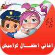 プログラムのアイコン：اغاني كراميش-هدهد- قناة و…