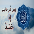 Ikona programu: التحصين من العين والحسد
