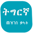 Icon of program: Tigrigna Amharic Dictiona…