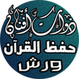 Icon of program: حفظ ومراجعة القران بالحدر…