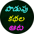 程序图标：Podupu kathalu(Telugu Rid…