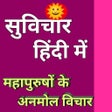Icon of program: Suvichar Hindi Me - सुविच…