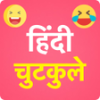 プログラムのアイコン：Hindi Jokes Faadu 2023